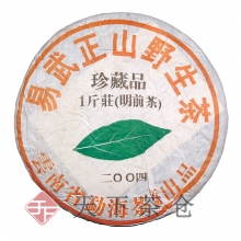 2004年 易武正山野生茶珍藏品一斤装(清明前茶)