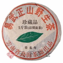 2003年 易武正山野生茶珍藏品一斤装(清明前茶)
