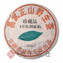 2003年 易武正山野生茶珍藏品一斤装(明前茶)