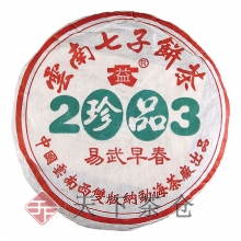 2003年 301 珍品易武早春