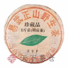 2002年 易武正山野生茶珍藏品一斤装(明前茶)