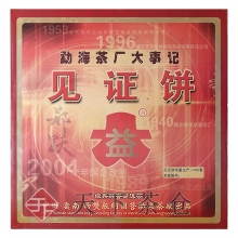 2004年 勐海茶厂大事件见证饼(熟)