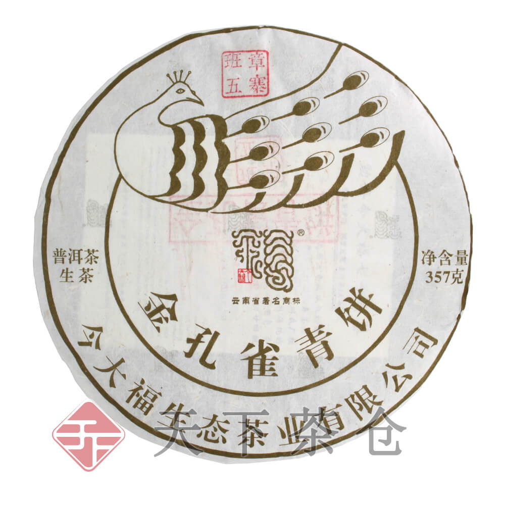 2019 金孔雀青饼（班章五寨）