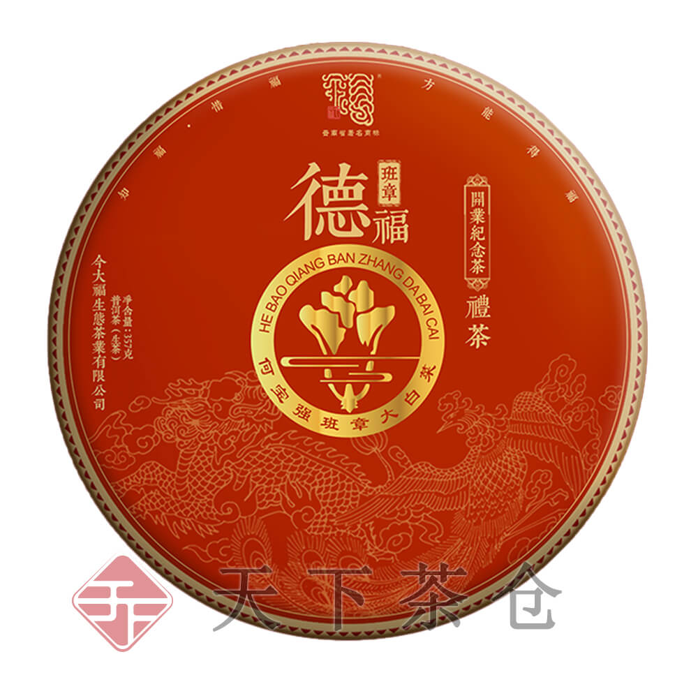 2020 班章德福青饼（开业纪念茶）
