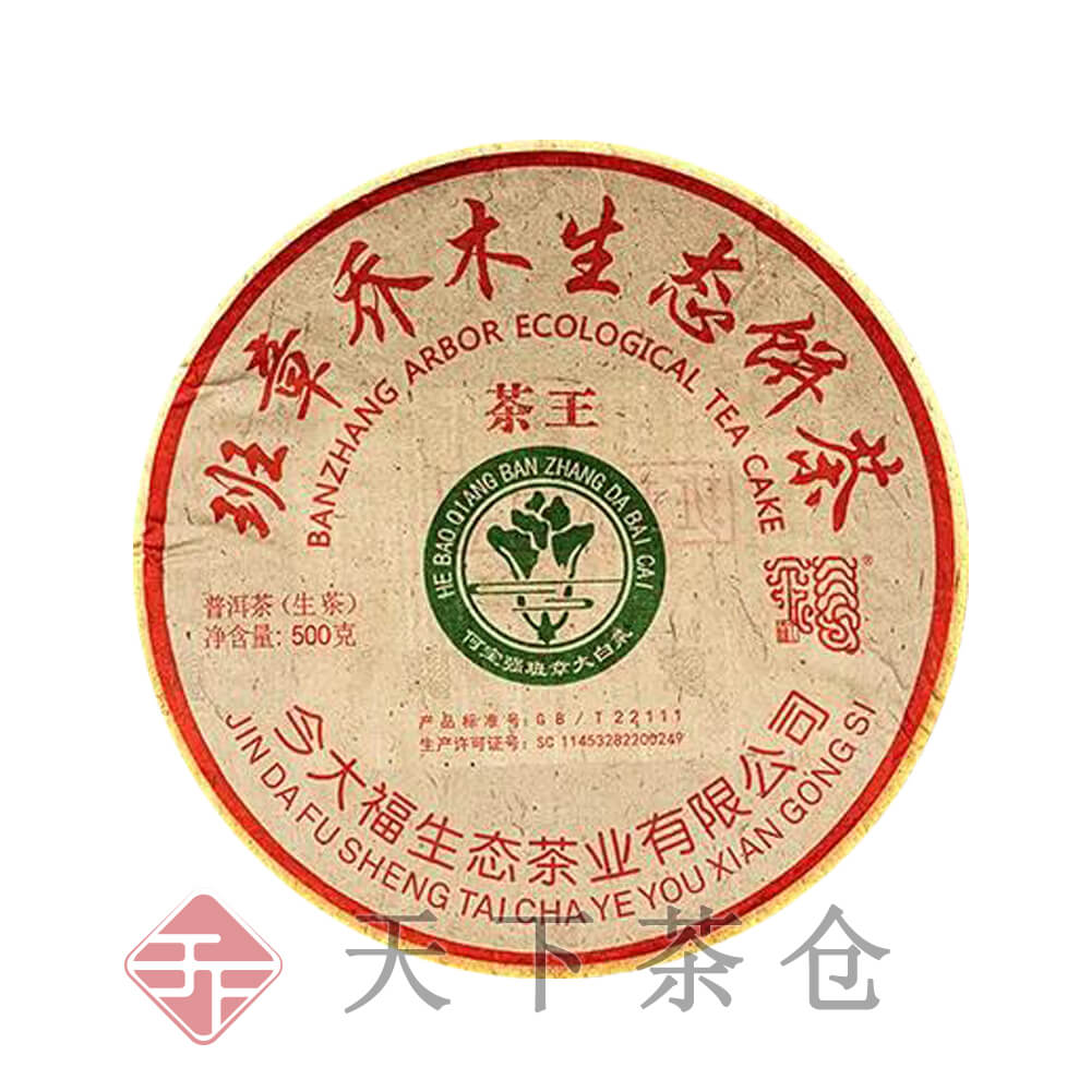 2021年 班章茶王青饼